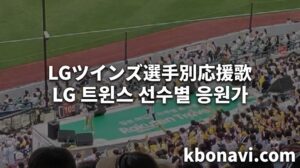 LGツインズ選手別応援歌 LG 트윈스응원가 선수
